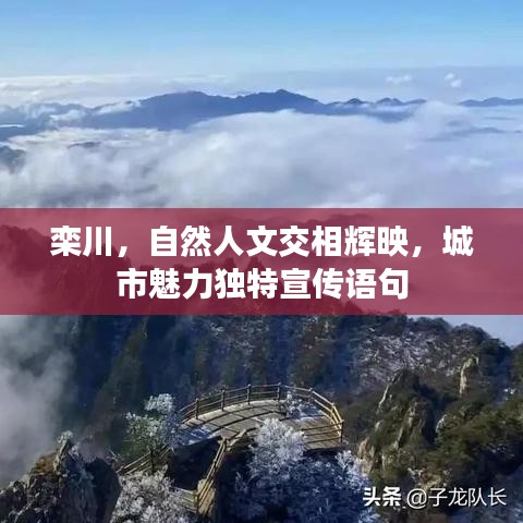 欒川，自然人文交相輝映，城市魅力獨特宣傳語句