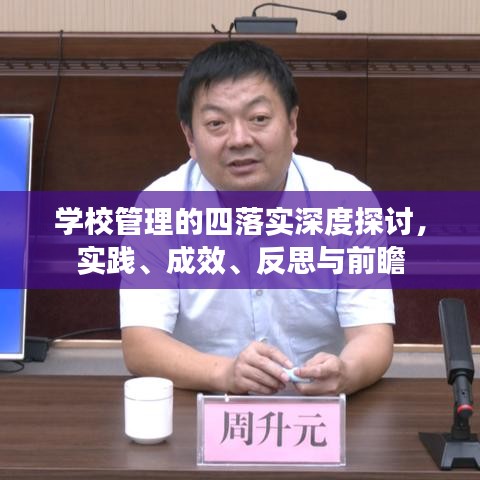 學(xué)校管理的四落實(shí)深度探討，實(shí)踐、成效、反思與前瞻