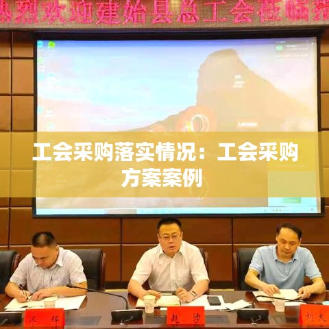 工會(huì)采購(gòu)落實(shí)情況：工會(huì)采購(gòu)方案案例 