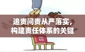 追責(zé)問(wèn)責(zé)從嚴(yán)落實(shí)，構(gòu)建責(zé)任體系的關(guān)鍵行動(dòng)