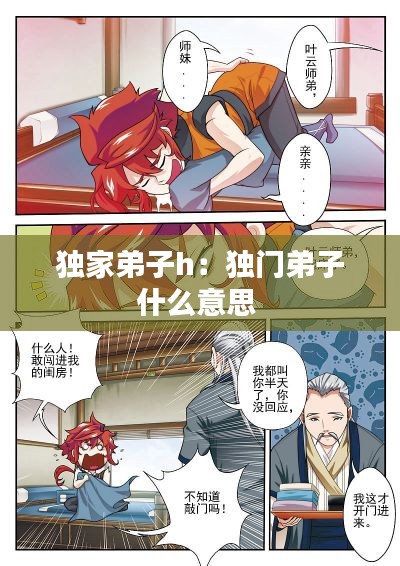 獨家弟子h：獨門弟子什么意思 