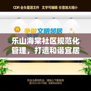 樂山海棠社區(qū)規(guī)范化管理，打造和諧宜居典范