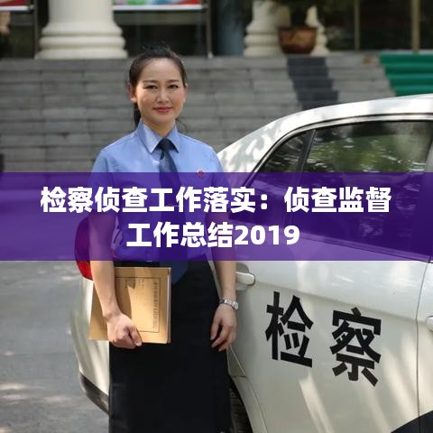 檢察偵查工作落實(shí)：偵查監(jiān)督工作總結(jié)2019 