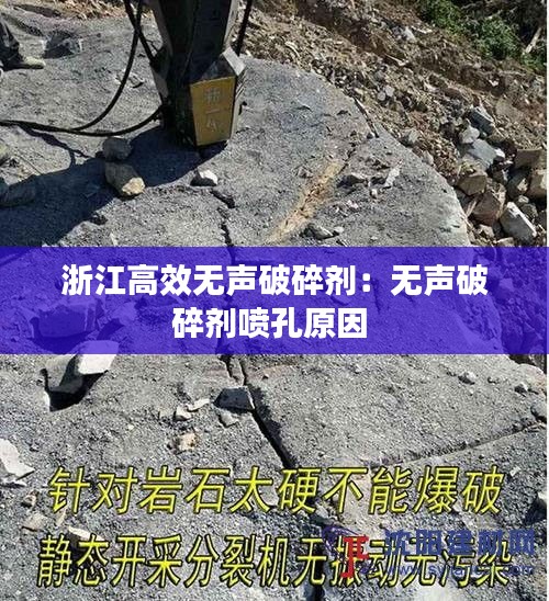 浙江高效無聲破碎劑：無聲破碎劑噴孔原因 