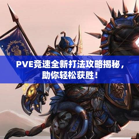PVE競(jìng)速全新打法攻略揭秘，助你輕松獲勝！
