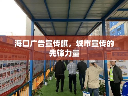 ?？趶V告宣傳旗，城市宣傳的先鋒力量