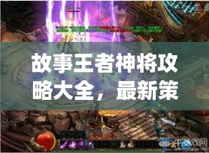 故事王者神將攻略大全，最新策略、實戰(zhàn)技巧與戰(zhàn)斗指南揭秘