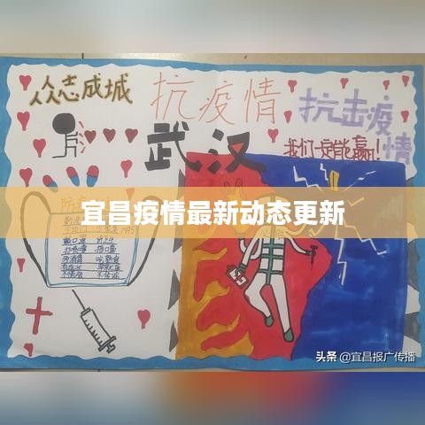 宜昌疫情最新動態(tài)更新