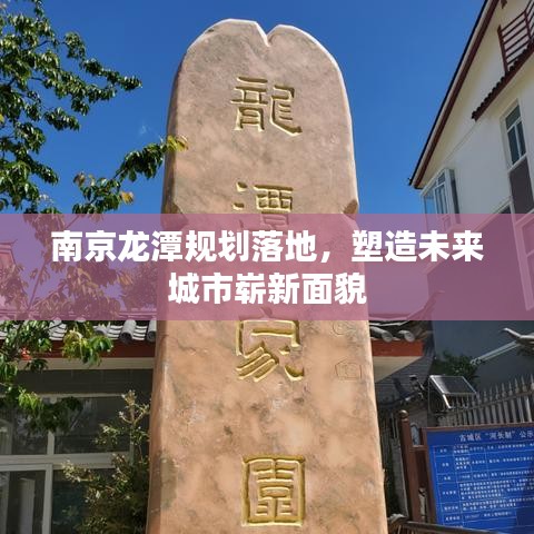 南京龍?zhí)兑?guī)劃落地，塑造未來城市嶄新面貌
