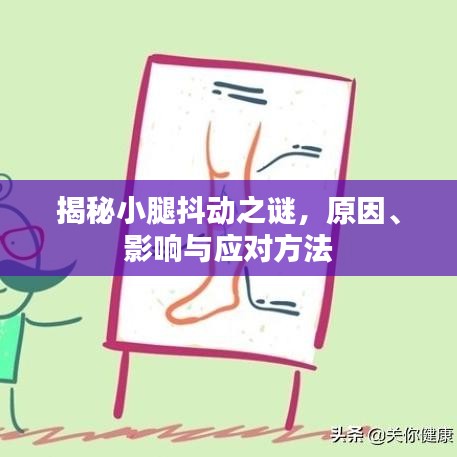 揭秘小腿抖動之謎，原因、影響與應(yīng)對方法