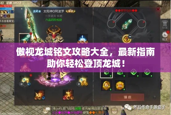 傲視龍城銘文攻略大全，最新指南助你輕松登頂龍城！