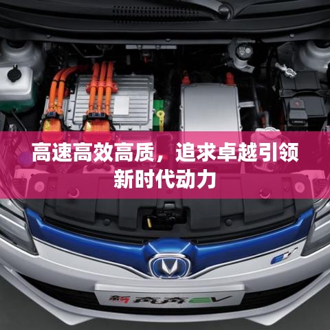 高速高效高質(zhì)，追求卓越引領(lǐng)新時代動力