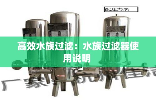 高效水族過(guò)濾：水族過(guò)濾器使用說(shuō)明 