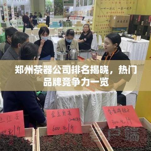 鄭州茶器公司排名揭曉，熱門品牌競爭力一覽