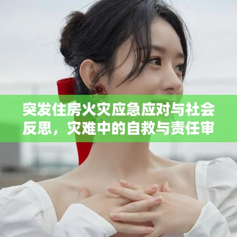 突發(fā)住房火災(zāi)應(yīng)急應(yīng)對與社會反思，災(zāi)難中的自救與責(zé)任審視