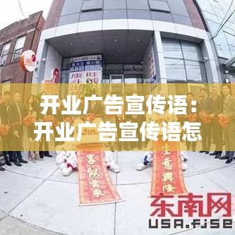 開業(yè)廣告宣傳語：開業(yè)廣告宣傳語怎么寫餐飲店 