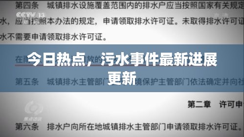 今日熱點，污水事件最新進展更新