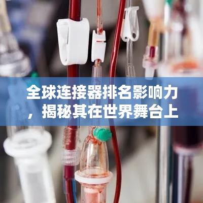 全球連接器排名影響力，揭秘其在世界舞臺上的關(guān)鍵地位