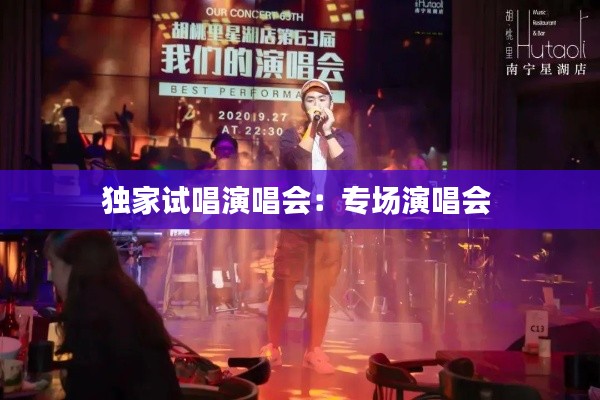 獨家試唱演唱會：專場演唱會 