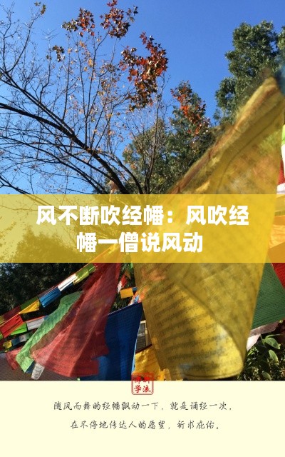 風(fēng)不斷吹經(jīng)幡：風(fēng)吹經(jīng)幡一僧說風(fēng)動 