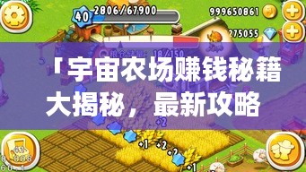 「宇宙農(nóng)場賺錢秘籍大揭秘，最新攻略開啟星際農(nóng)業(yè)之旅」