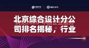 北京綜合設(shè)計分公司排名揭秘，行業(yè)洞察與深度分析
