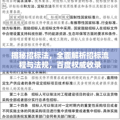 揭秘招標(biāo)法，全面解析招標(biāo)流程與法規(guī)，百度權(quán)威收錄