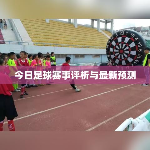 今日足球賽事評析與最新預(yù)測