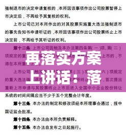 再落實方案上講話：落實方案什么意思 