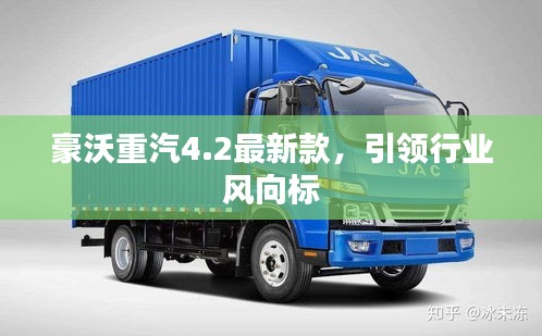 豪沃重汽4.2最新款，引領(lǐng)行業(yè)風(fēng)向標(biāo)