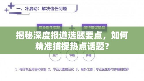 揭秘深度報(bào)道選題要點(diǎn)，如何精準(zhǔn)捕捉熱點(diǎn)話題？