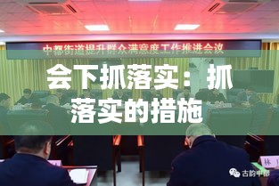 會下抓落實(shí)：抓落實(shí)的措施 