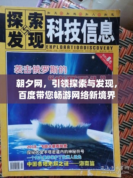 朝夕網(wǎng)，引領(lǐng)探索與發(fā)現(xiàn)，百度帶您暢游網(wǎng)絡(luò)新境界