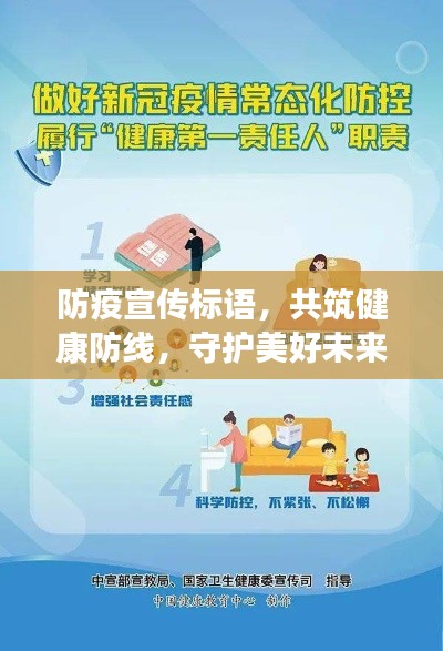 防疫宣傳標(biāo)語，共筑健康防線，守護美好未來，守護你我他！