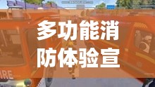 多功能消防體驗宣傳車：消防車宣傳視頻 