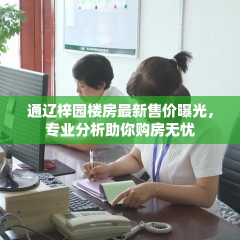 通遼梓園樓房最新售價曝光，專業(yè)分析助你購房無憂