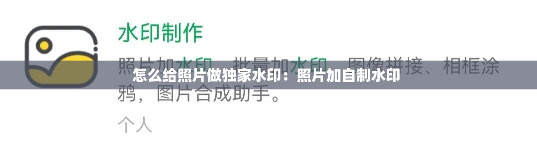 怎么給照片做獨家水?。赫掌幼灾扑?