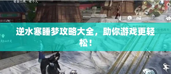 逆水寒睡夢攻略大全，助你游戲更輕松！