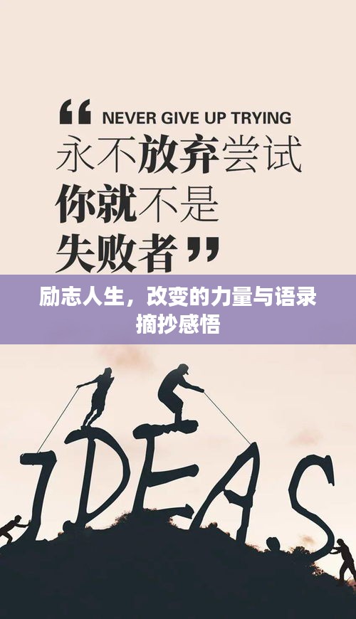 勵志人生，改變的力量與語錄摘抄感悟