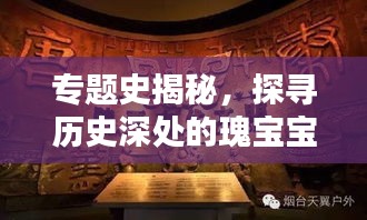 專題史揭秘，探尋歷史深處的瑰寶寶藏
