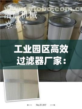 工業(yè)園區(qū)高效過濾器廠家：過濾器材廠 