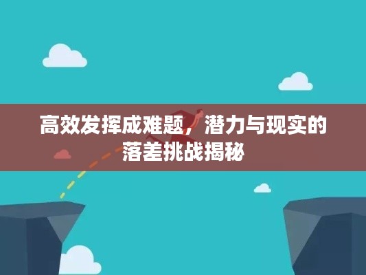 高效發(fā)揮成難題，潛力與現(xiàn)實的落差挑戰(zhàn)揭秘