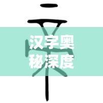 漢字奧秘深度解析，專題探索系列課程