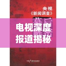 電視深度報道揭秘真相，視聽盛宴探尋新聞深層內(nèi)涵