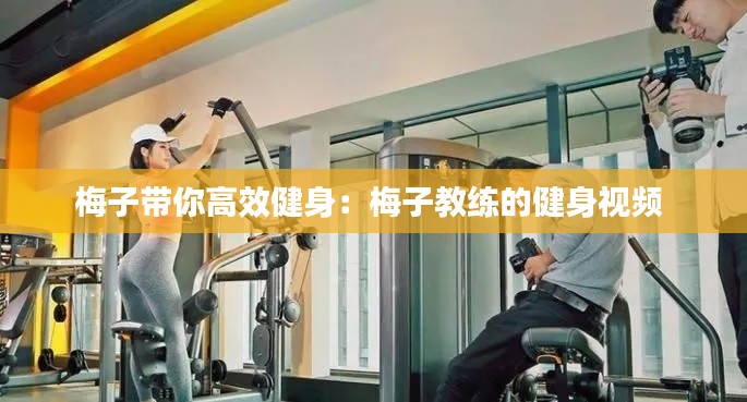 梅子帶你高效健身：梅子教練的健身視頻 