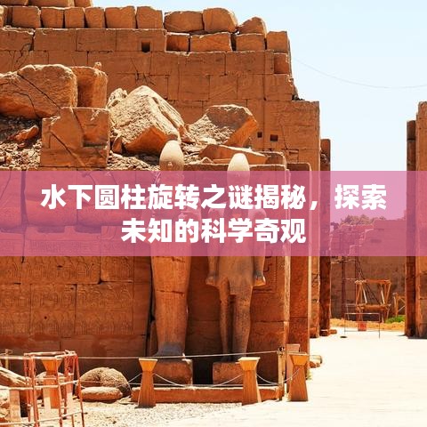 水下圓柱旋轉之謎揭秘，探索未知的科學奇觀