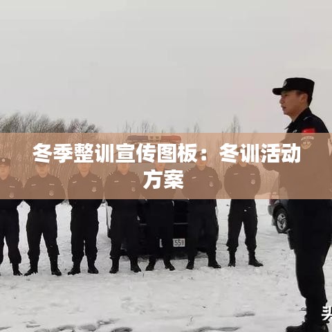 冬季整訓(xùn)宣傳圖板：冬訓(xùn)活動方案 
