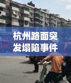 杭州路面突發(fā)塌陷事件，驚險瞬間曝光！