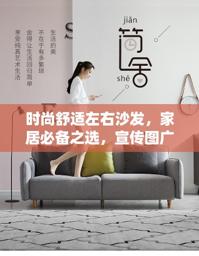 時尚舒適左右沙發(fā)，家居必備之選，宣傳圖廣告搶先看！