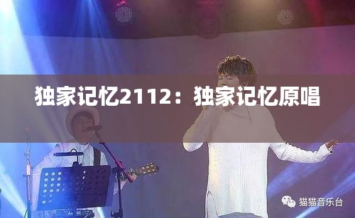 獨家記憶2112：獨家記憶原唱 